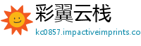 彩翼云栈
